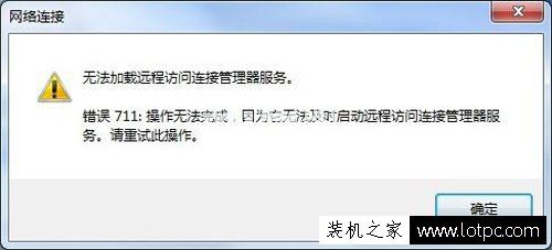 Win7电脑网络连接无法加载远程访问连接管理器服务 错误711解决方法