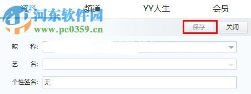 YY语音修改个人信息教程