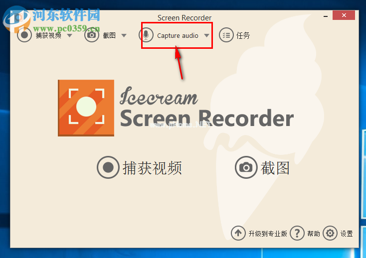 IceCream  Screen  Recorder录制系统声音/麦克风声音的方法