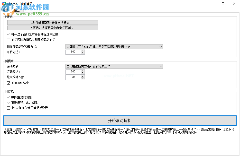 ShareX滚动截图的方法