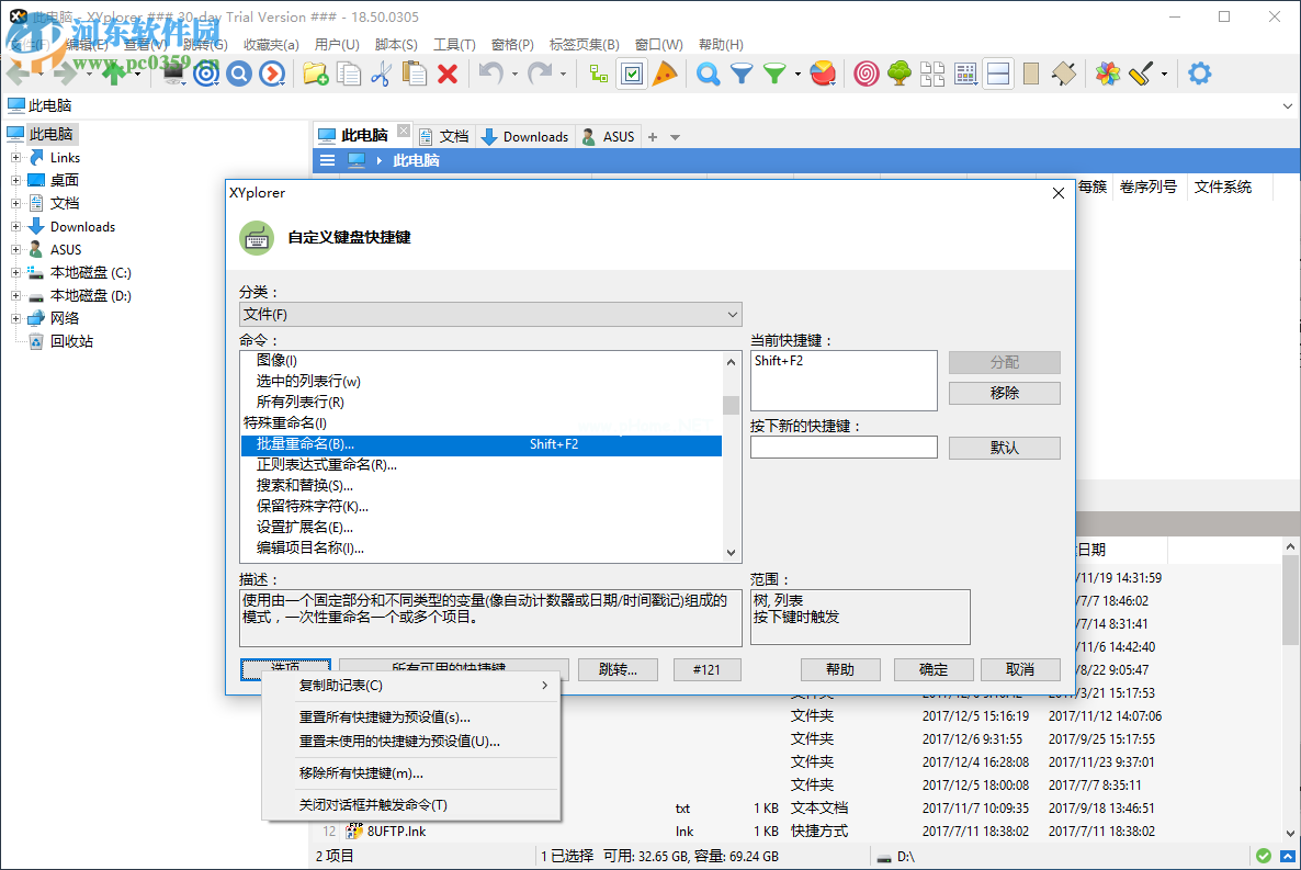 XYplorer设置键盘快捷键的方法