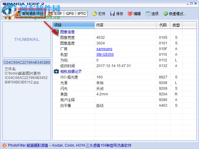 opanda  iexif使用教程