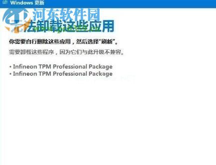 解决win10“无法卸载这些应用infineon  tpm  professional  package”的方法