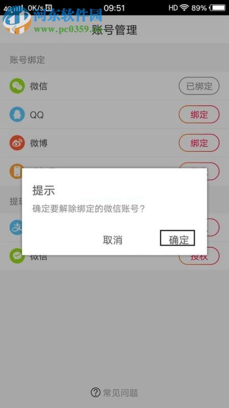 处理火山小视频解绑失败提示“最后的登录方式，无法解绑”的方法