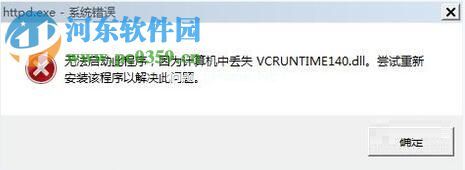 解决安装软件系统提示“丢失vcruntime140.dll”的方法