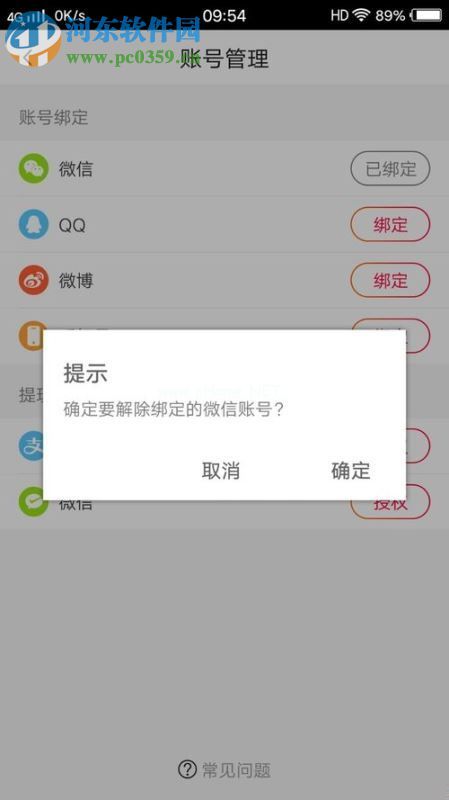 处理火山小视频解绑失败提示“最后的登录方式，无法解绑”的方法