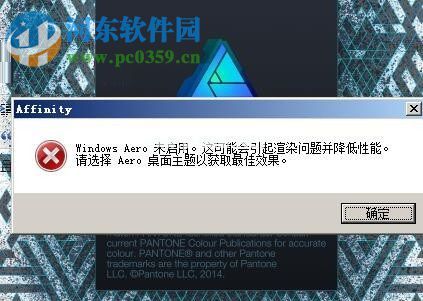 处理运行affinity  designer提示“windows  aero未启用”的方法