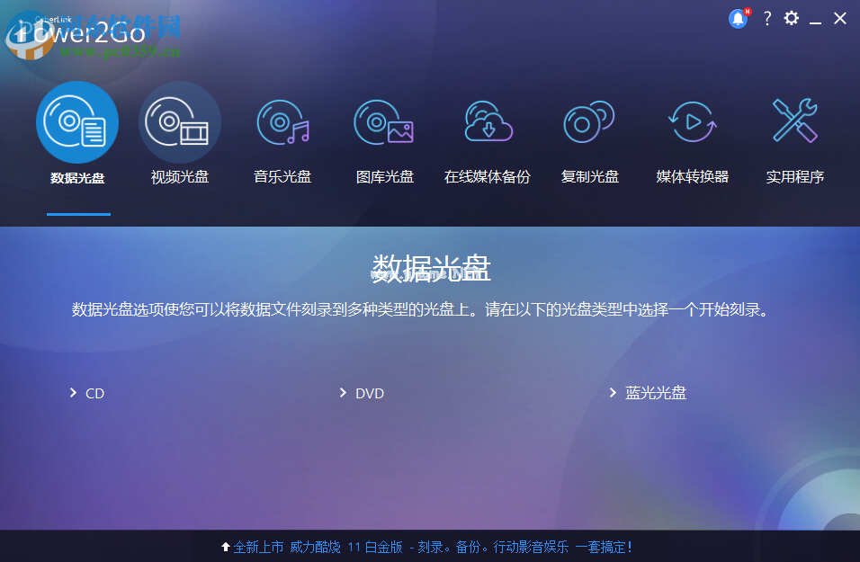 威力酷烧CyberLink  Power2Go刻录CD光盘的方法