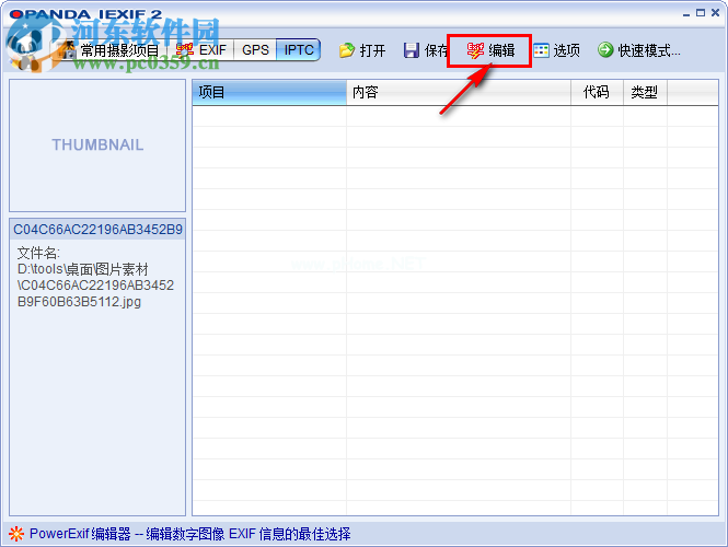 opanda  iexif使用教程