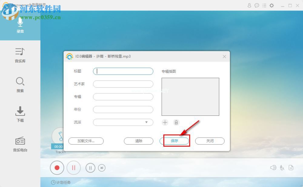 Apowersoft录音精灵编辑ID3标签的方法