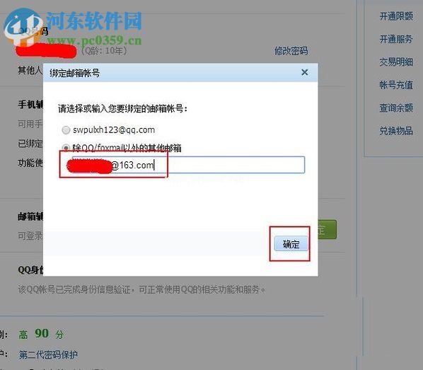 qq绑定其外部邮箱账号的方法