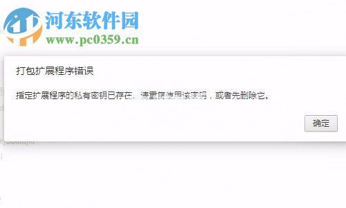 处理360浏览器打包程序失败提示“打包扩展程序错误”的方法