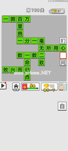 《成语招贤记》第768关答案