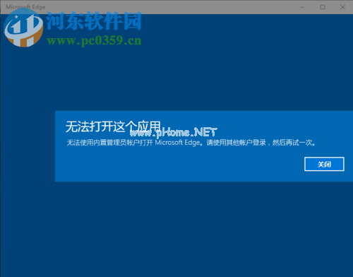 解决win10提示“无法使用内置管理员账户打开MicrosoftEdge”的方法