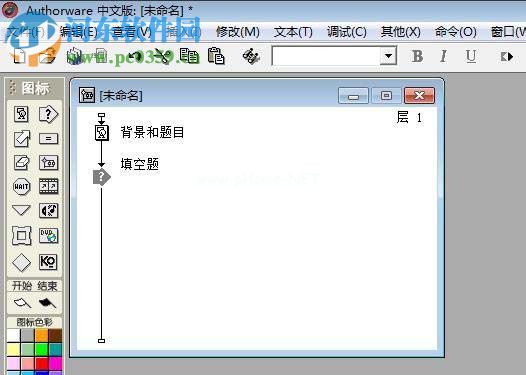 利用Authorware制作填空题的方法