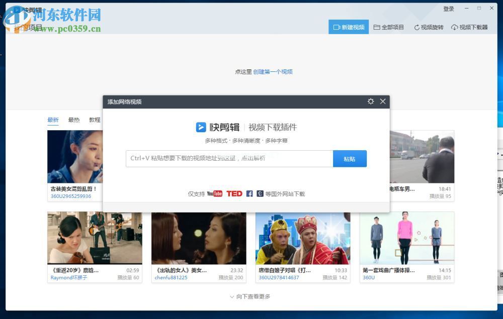 360快剪辑下载YouTube/TED等国外网站视频的方法