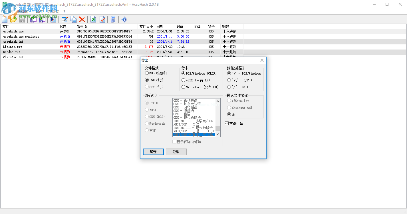 AccuHash校验文件哈希值的方法