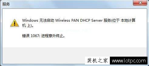 Windows无法启动Wireless  PAN  DHCP  Server服务的解决方法