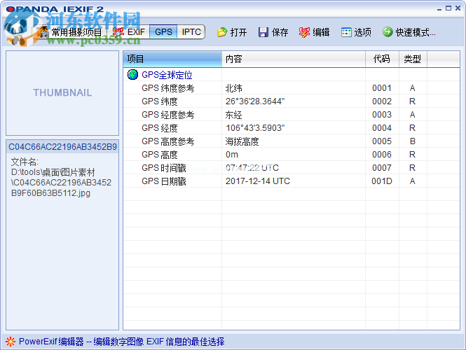 opanda  iexif使用教程