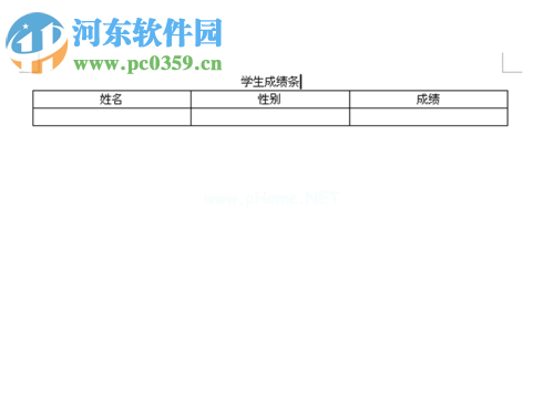 利用word制作学生成绩条的方法