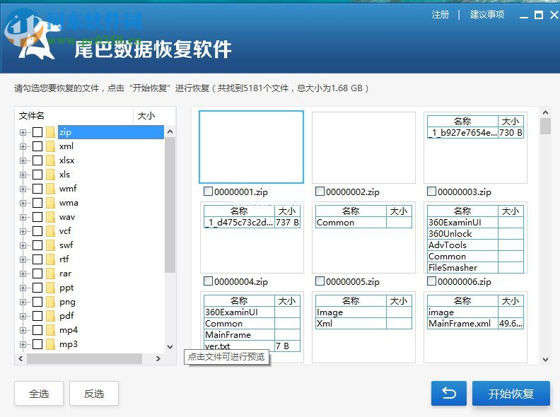 尾巴数据恢复软件的使用方法