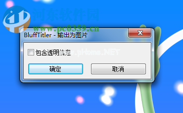 blufftitler导出图片文件的方法