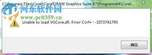 修复cdr运行弹出“unable  to  load  vgcore.dll”的方法