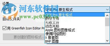 使用Greenfish  Icon  Editor批量转换图片格式的教程