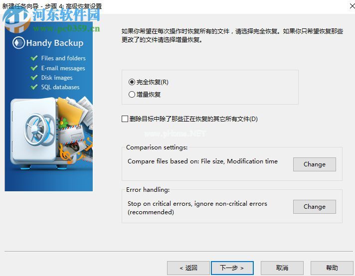 Handy  Backup  Pro还原电脑文件的方法