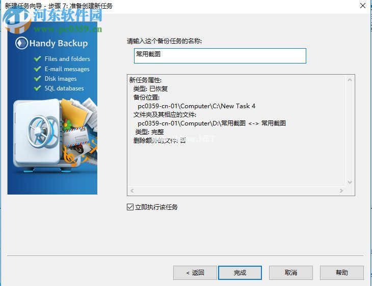 Handy  Backup  Pro还原电脑文件的方法