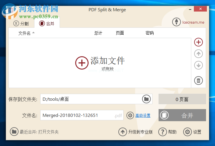 Icecream  PDF  Split  Merge合并PDF文件的方法