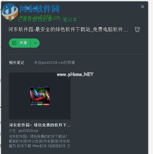 印象笔记保存网页的方法