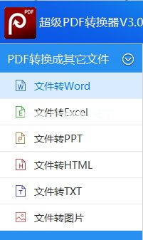 超级pdf转换器将pdf转换为其它文件的方法