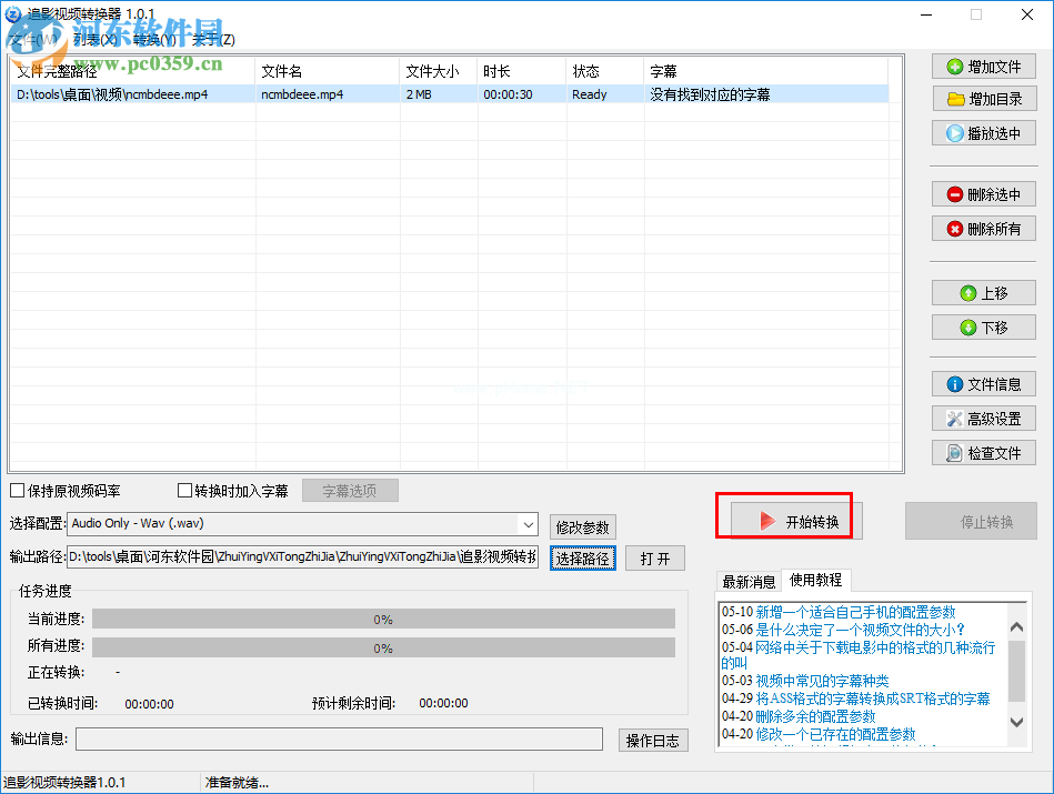 追影视频转换器使用教程