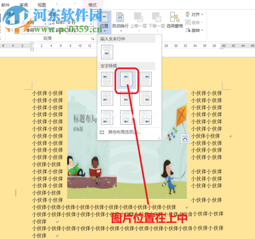 word文字环绕图片的设置方法