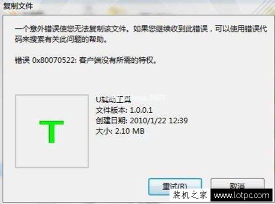 复制文件提示“错误0x80070522：客户端没有所需的特权”解决方法