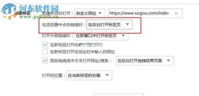搜狗浏览器设置前台打开标签的方法
