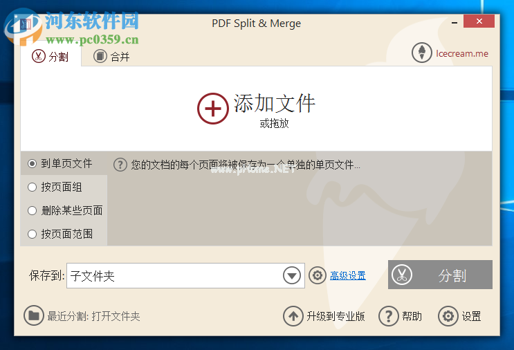 Icecream  PDF  Split  Merge分割PDF文件的方法