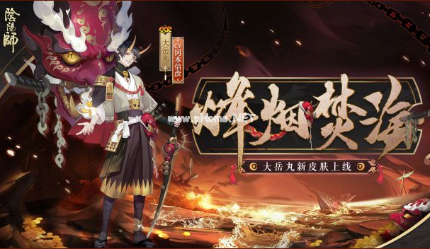 《阴阳师》大岳丸烽烟焚海皮肤图文一览