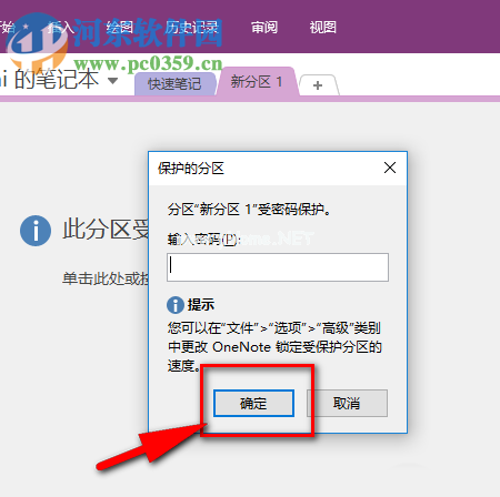 onenote笔记本加密分区文件的方法