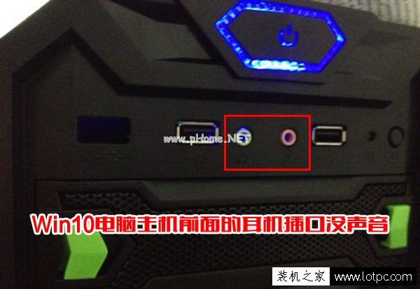 Win10电脑主机前面的耳机插口没声音怎么办？前置面板插孔没声音解决方法