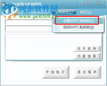 WFFC超级文件加密器锁定电脑系统以及设置锁定密码的方法