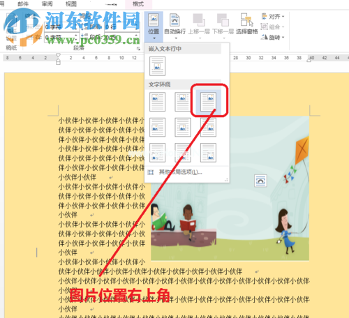 word文字环绕图片的设置方法