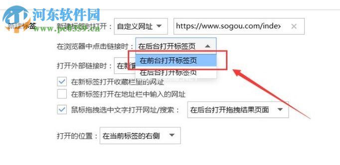 搜狗浏览器设置前台打开标签的方法