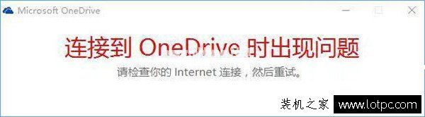 Win10打不开OneDrive提示“连接到onedrive时出现问题”解决方法