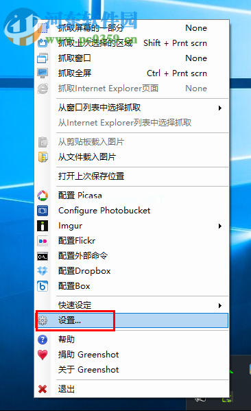 Greenshot设置截图快捷键的方法