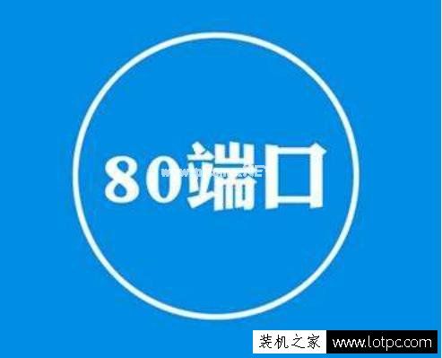 80端口被占用怎么解决？检测和解决80端口被占用的2种方法