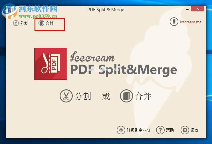 Icecream  PDF  Split  Merge合并PDF文件的方法