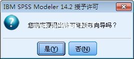 IBM  SPSS  Modeler  14安装破解教程