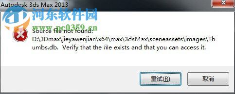 解决3dmax提示“Source  file  not  found”的方法